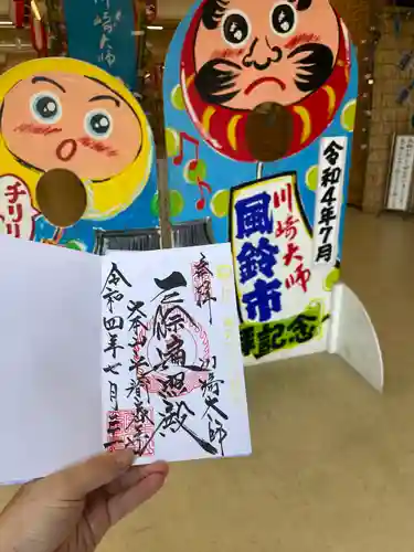 川崎大師（平間寺）の御朱印