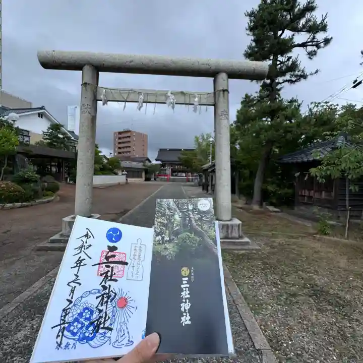 三社神社の御朱印
