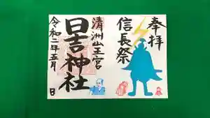 清洲山王宮 日吉神社の御朱印 2020年05月20日(水)〜(2020年06月02日(火) 15時21分27秒投稿)