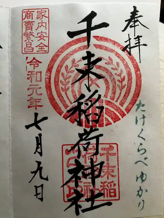 千束稲荷神社(東京都)