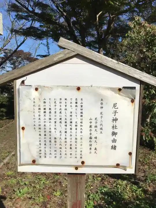 尼子神社の歴史