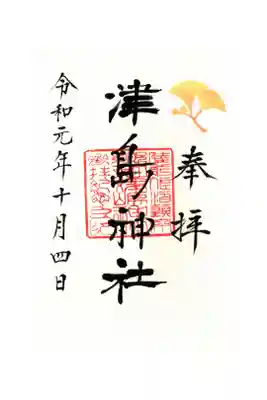 通常御朱印銀杏黄