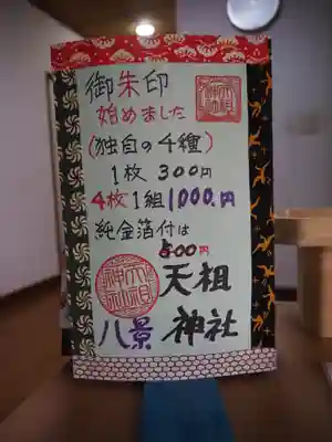 八景天祖神社の御朱印
