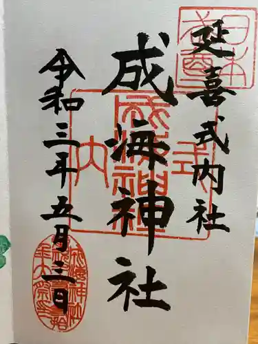 成海神社の御朱印