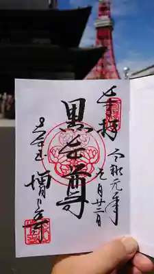 増上寺、黒本尊の御朱印。これが通常御朱印です。
増上寺では他に阿弥陀如来、西向聖観世音、南無阿弥陀仏(要一筆写経)の御朱印を拝受頂けますが、前回頂いておりますので、今回は頂きませんでした。