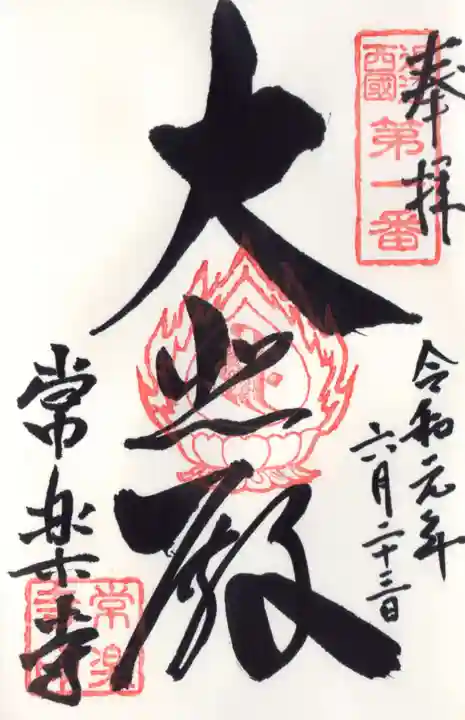 常樂寺(滋賀県)