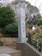 大仙寺の建物その他