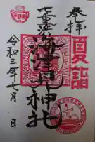 七重浜海津見神社の御朱印