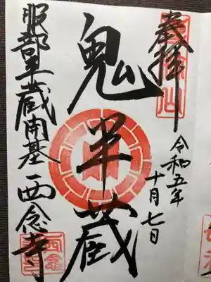 西念寺(東京都)