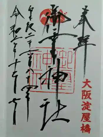 御霊神社の御朱印 2024年12月