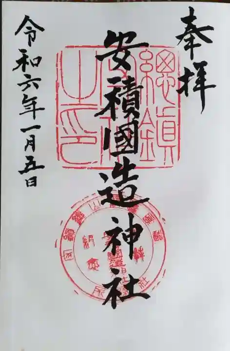安積國造神社の御朱印