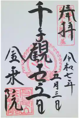 金乗院放光寺の御朱印