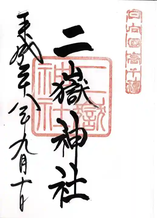 二嶽神社(宮崎県)