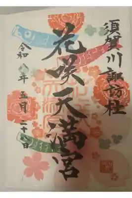 花咲天満宮