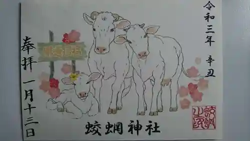 蛟蝄神社奥の宮の御朱印