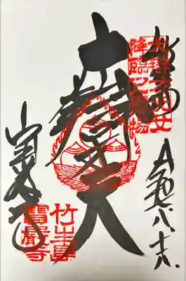 宝厳寺(滋賀県)