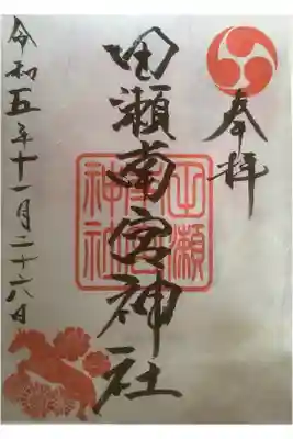 書置き御朱印でした。
また宮司さんいらっしゃるのを狙って参拝行こう。