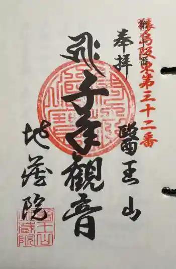 地藏院の御朱印 2025年04月