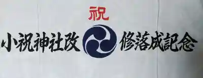 小祝神社(群馬県)