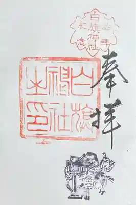 白旗神社(神奈川県)