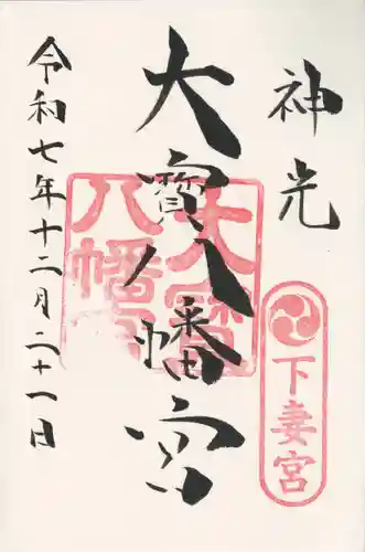 大宝八幡宮(茨城県)