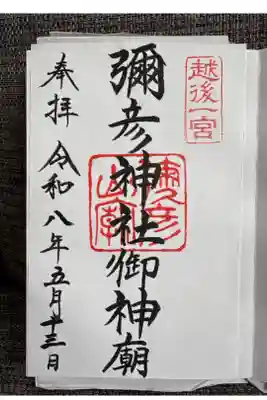 彌彦神社奥宮（御神廟）の御朱印
