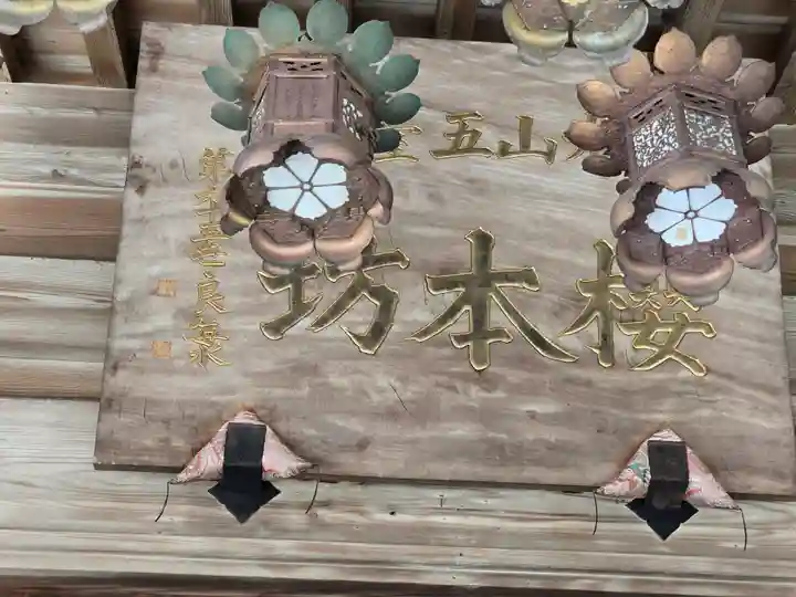 櫻本坊のその他建物