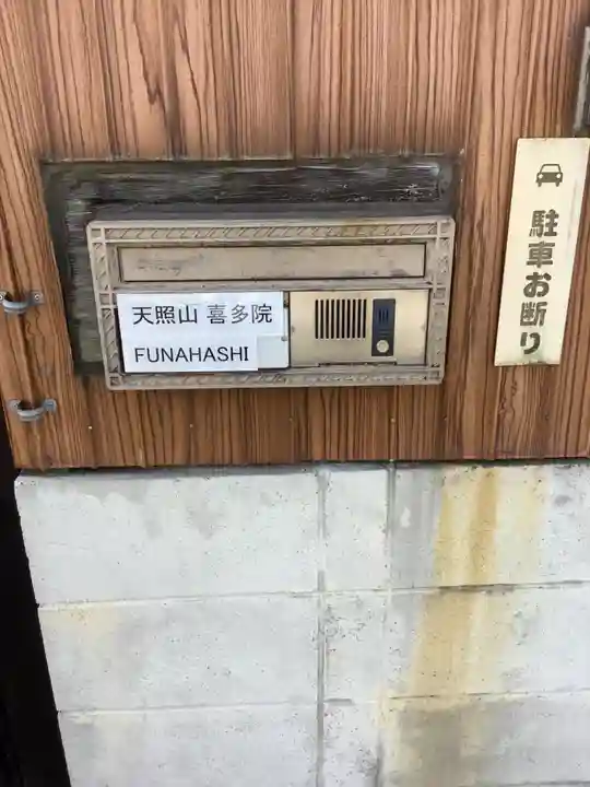 喜多院(愛知県)