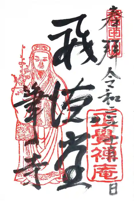 正覚庵の御朱印