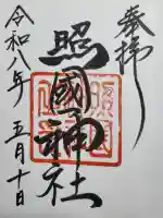 照國神社の御朱印