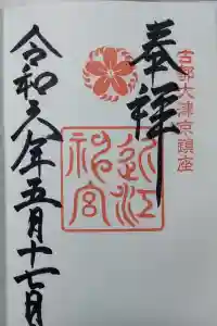 近江神宮の御朱印 2024年05月17日(金)投稿