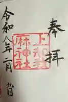 上知我麻神社(熱田神宮摂社)の御朱印