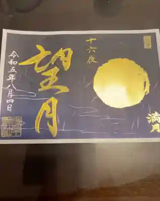 天赦日　一粒万倍日　大安　満月