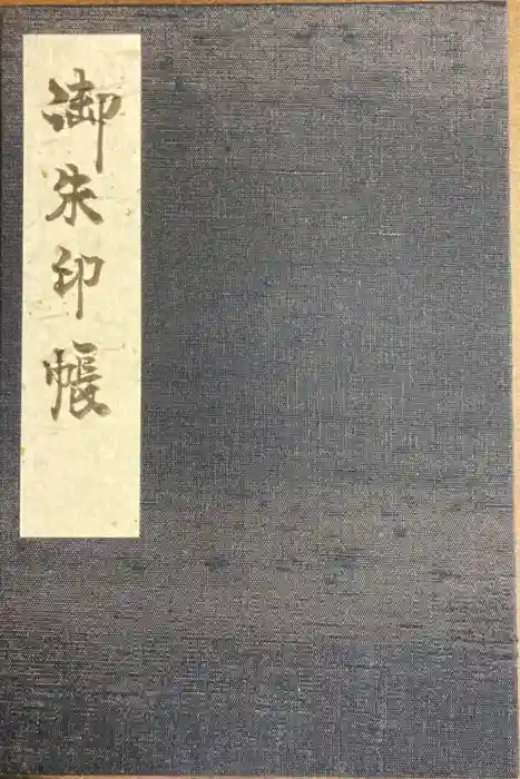 誕生寺の御朱印帳