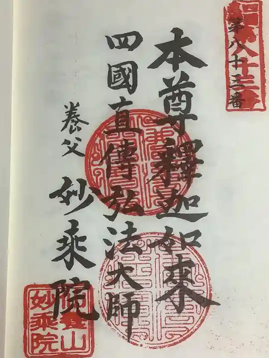 四季桜の寺 妙乗院の御朱印