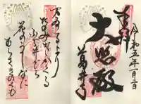 葛井寺の御朱印