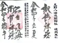 淺間神社(忍野八海)の御朱印