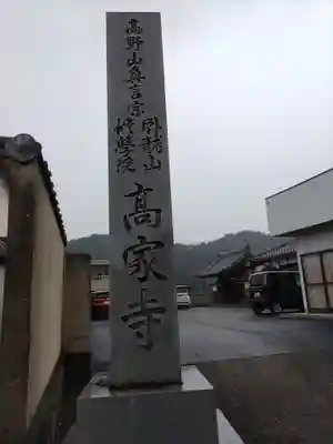 高家寺のその他建物