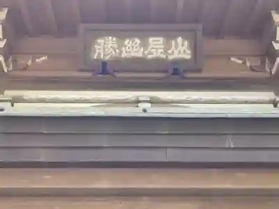 浄智寺のその他建物