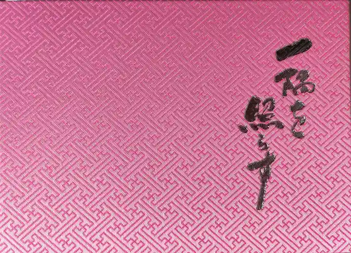 大福寺の御朱印帳