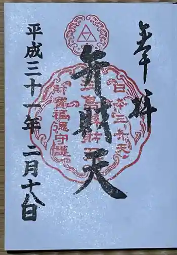 奉安殿(江島神社)の御朱印 2019年02月