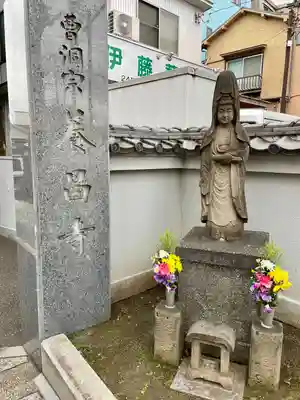 養昌寺(東京都)