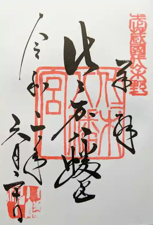 代々木八幡宮の御朱印