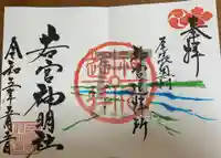 若宮神明社の御朱印