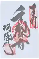瑠璃寺の御朱印