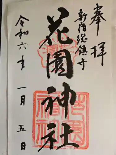 花園神社の御朱印