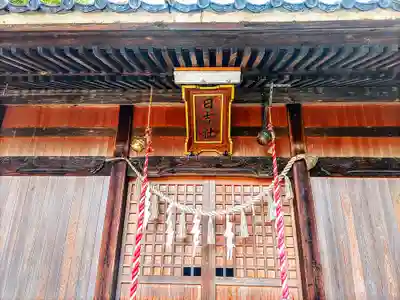 日吉神社の本殿・本堂