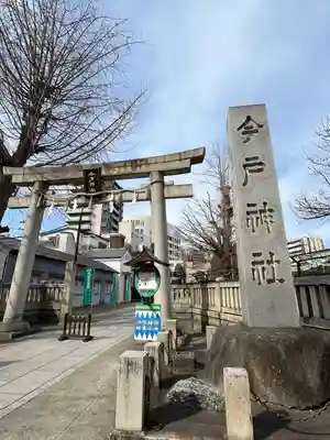 今戸神社(東京都)