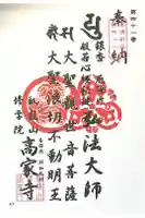高家寺の御朱印