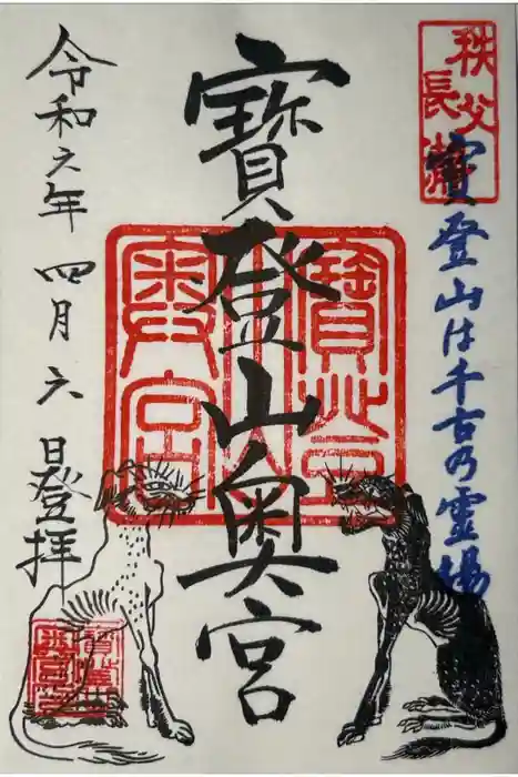 宝登山神社奥宮の御朱印